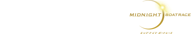 若松ボートレース