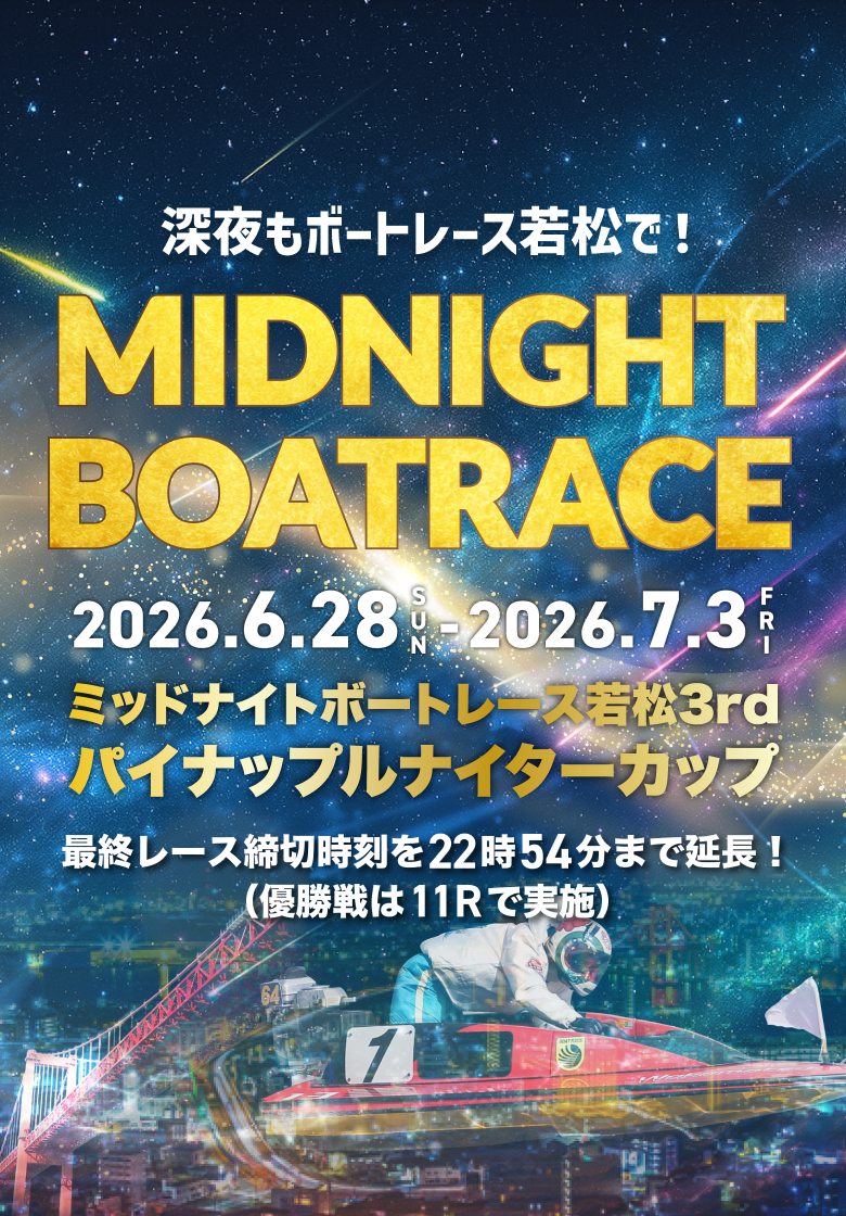 若松ミッドナイトボートレース